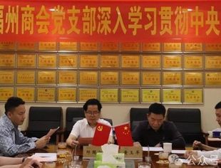 成都福州商会党支部开展深入贯彻中央八项规定精神学习教育