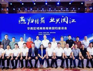成都福州商会参加华南区域榕商回归座谈会暨海南省福州商会第四届理监事会就职典礼
