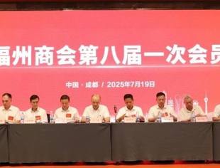 凝心聚力谋发展  谱写榕商新篇章——成都福州商会召开第八届一次会员大会