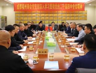 凝聚榕商力量   勇担时代使命——成都福州商会党支部深入学习贯彻党的二十届四中全会精神