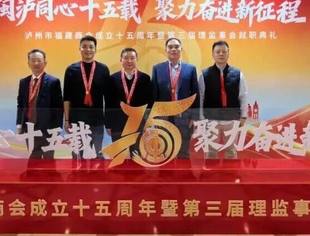 陈诗通会长带队出席泸州市福建商会成立十五周年暨第三届理监事会就职典礼