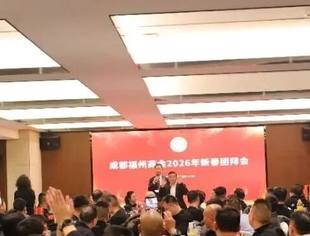 成都福州商会隆重举行2026年新春团拜会