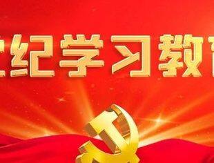 【党纪学习教育】用党规党纪校正思想和行动