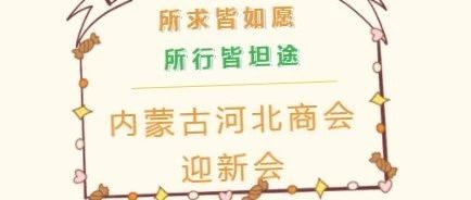 内蒙古河北商会迎新会