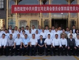 中共内蒙古河北商会委员会召开党员大会