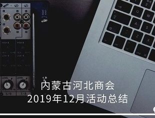 内蒙古河北商会2019年12月活动总结