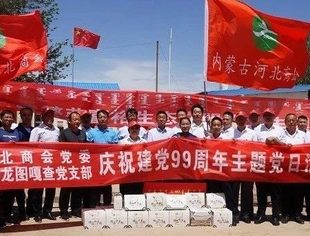 内蒙古河北商会党委庆祝建党99周年主题党日活动圆满结束