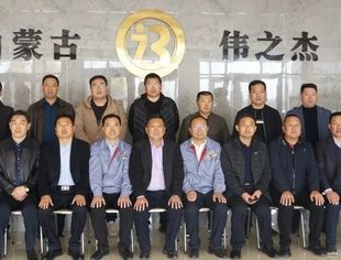内蒙古河北商会走访会员企业——内蒙古伟之杰节能装备有限公司