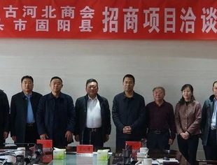 内蒙古河北商会考察团一行到固阳县金山工业园区考察交流