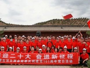 内蒙古河北商会党委“喜迎二十大·奋进新征程”主题党日活动圆满结束