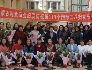 内蒙古河北商会妇联庆祝第111个国际妇女节活动圆满结束