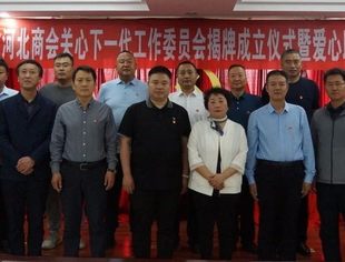 内蒙古河北商会关心下一代工作委员会揭牌成立仪式暨爱心助学捐赠仪式