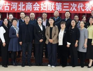 内蒙古河北商会妇联召开第三次代表大会
