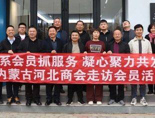 “情系会员抓服务 凝心聚力共发展”内蒙古河北商会走访东河区会员