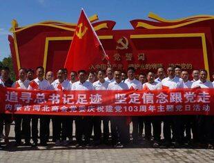 内蒙古河北商会“追寻总书记足迹、坚定信念跟党走”主题党日活动