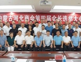 内蒙古河北商会召开第四届会长选举大会--席爱军当选新一届会长