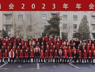 内蒙古河北商会2023年年会暨辞旧迎新联谊会