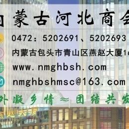 内蒙古河北商会2021年10月轮值会长