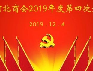 内蒙古河北商会党委召开2019年第四次党员大会