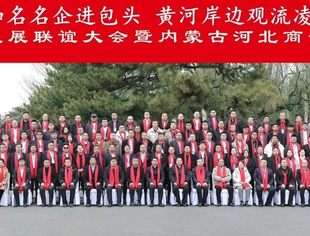 “知名民企进包头 黄河岸边观流凌”全国百家民企共谋发展联谊大会暨内蒙古河北商会五届一次会员大会圆满落幕