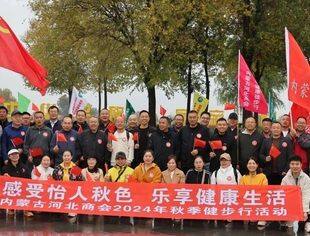 “感受怡人秋色 乐享健康生活”内蒙古河北商会2024年秋季健步行活动