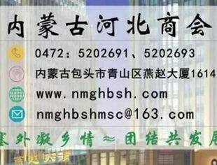 内蒙古河北商会2024年2月轮值会长