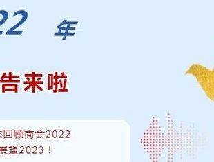 内蒙古河北商会2022年工作报告