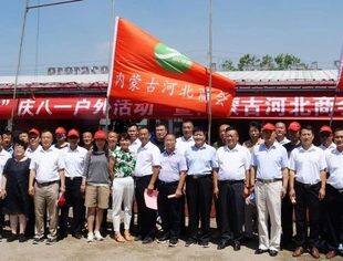 内蒙古河北商会退伍军人组“庆八一”户外活动暨内蒙古河北商会活动基地揭牌仪式圆满结束