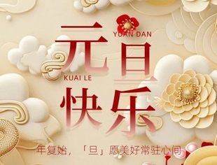 内蒙古河北商会祝您元旦快乐!