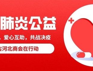 同呼吸，共战“疫”——内蒙古河北商会在行动