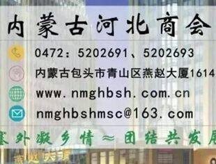 内蒙古河北商会2025年7月轮值会长