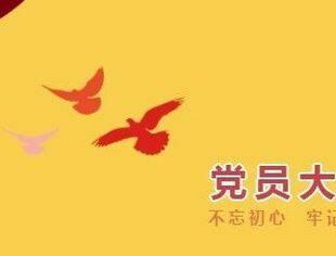 内蒙古河北商会党委召开党员大会