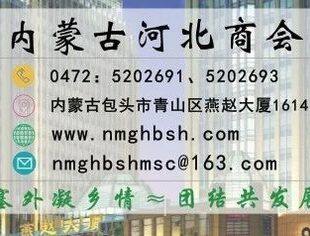 内蒙古河北商会2021年9月轮值会长