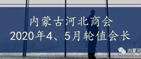 内蒙古河北商会2020年4、5月轮值会长