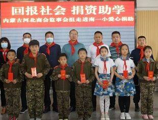 内蒙古河北商会监事会组走进“南一小”捐资助学活动圆满结束