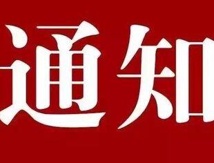 关于“我为包头献良策，全力建设新包头”广开建言献策渠道的通知