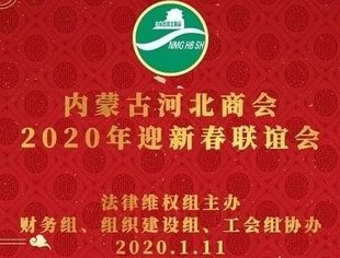 内蒙古河北商会2020年迎新春联谊会圆满结束