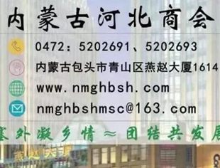 内蒙古河北商会2022年5月轮值会长