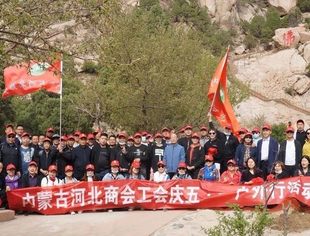 内蒙古河北商会工会庆五·一户外行活动圆满结束