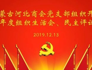 内蒙古河北商会党委召开2019年度专题组织生活会