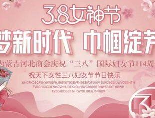 内蒙古河北商会庆祝“三八”国际妇女节114周年大会