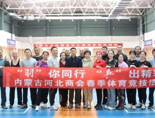 内蒙古河北商会开展‘“羽”你同行 “乒”出精彩’春季体育竞技活动