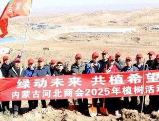 “绿动未来 共植希望”内蒙古河北商会2025年植树活动