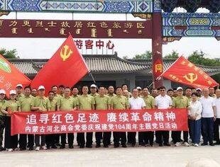 内蒙古河北商会党委开展“追寻红色记忆 赓续革命精神”庆祝建党104周年主题党日活动