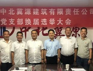内蒙古中北冀源建筑有限责任公司党支部换届选举大会