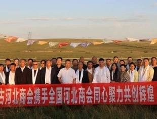 内蒙古河北商会举办全国河北商会内蒙古招商考察活动