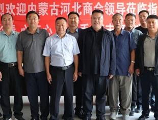共叙乡情谋发展 携手并进启新程—内蒙古河北商会走访鄂尔多斯市河北商会