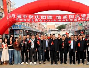 “月满中秋庆团圆 情系国庆谱新篇”内蒙古河北商会2025年迎中秋庆国庆联谊会圆满成功