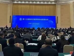 内蒙古河北商会应邀出席第十三届海内外冀商商协会联席会议，共绘冀商发展新蓝图