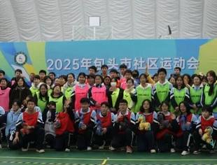 内蒙古河北商会参加春光社区2025年包头市社区运动会